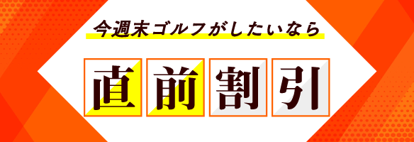 直前割引プラン